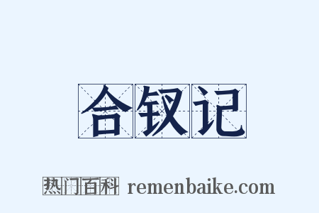 合钗记是什么意思的图片